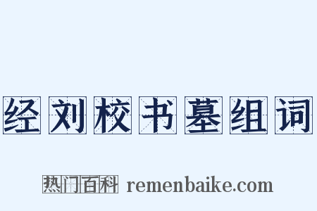 经刘校书墓组词是什么意思的图片